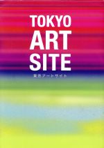 東京アートサイト 東京でいま注目のアートに出会える厳選サイト-