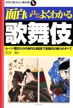 面白いほどよくわかる歌舞伎 ルーツ・歴史から代表的な演目まで歌舞伎の魅力のすべて-(学校で教えない教科書)