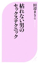 枯れない男のセックステクニック -(ベスト新書)