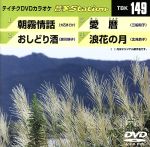 朝霧情話/おしどり酒/愛暦/浪花の月