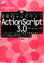 速習Webデザイン ActionScript3.0 -(DVD-ROM1枚付)