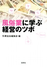 風俗業に学ぶ経営のツボ -(宝島SUGOI文庫)