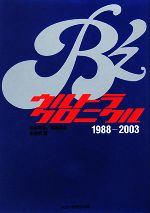 B’zウルトラクロニクル1988‐2003