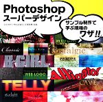 Photoshopスーパーデザイン サンプル制作で学ぶ現場のワザ!!-(CD-ROM1枚付)