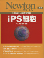 Newton別冊 再生医療への道を切り開くiPS細胞 人工多能性幹細胞-