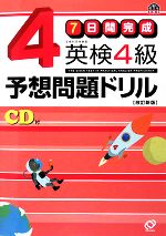 7日間完成 英検4級予想問題ドリル -(CD1枚、別冊1冊付)