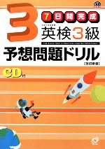 7日間完成 英検3級予想問題ドリル -(CD1枚、別冊1冊付)