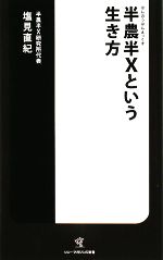 半農半Xという生き方 -(ソニー・マガジンズ新書)