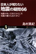 日本人が知りたい地震の疑問66 地震が多い日本だからこそ知識の備えも忘れずに!-(サイエンス・アイ新書)