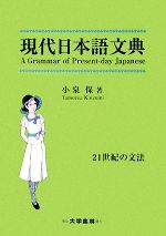 現代日本語文典 21世紀の文法-