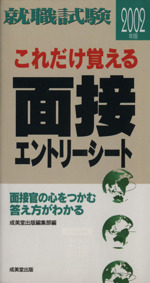 就職試験 これだけ覚える面接・エントリーシート -(2002年版)