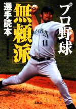 プロ野球「無頼派」選手読本 -(宝島SUGOI文庫)