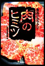 食品のカラクリ「肉」のヒミツ -(宝島SUGOI文庫)
