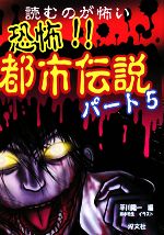 読むのが怖い 恐怖!!都市伝説 -(パート5)