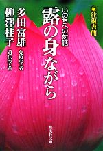露の身ながら往復書簡 いのちへの対話 中古本 書籍 多田富雄 柳澤桂子 著 ブックオフオンライン