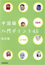 CD付 中国語入門ポイント45 改訂版 -(CD1枚付)