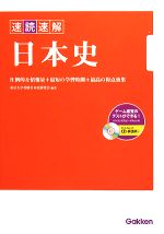 速読速解 日本史 -(CD-ROM1枚付)
