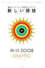 新しい競技 東京オンリーピック公式ガイドブック-