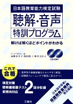 日本語教育能力検定試験 聴解・音声特訓プログラム 解けば解くほどポイントがわかる-(CD付)
