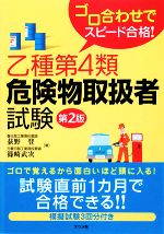 乙種第4類危険物取扱者試験 ゴロ合わせでスピード合格!-