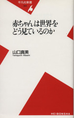 赤ちゃんは世界をどう見ているのか -(平凡社新書323)