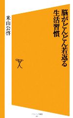 脳がどんどん若返る生活習慣 -(SB新書)