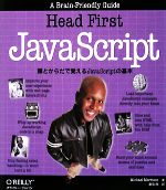Head First JavaScript 頭とからだで覚えるJavaScriptの基本-