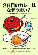 2日目のカレーはなぜうまい? 料理上手になれる理科-(集英社be文庫)