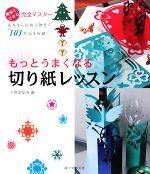 もっとうまくなる切り紙レッスン 簡単にできる完全マスター-