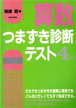 算数つまずき診断テスト 4年