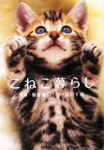 写真集 こねこ暮らし -(ソフトバンク文庫NF)