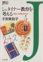 シュタイナー教育を考える 「自由への教育」を求めて-(女性文庫)