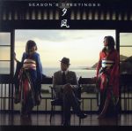 Season’s greetings II~夕凪(初回版)(DVD1枚付)