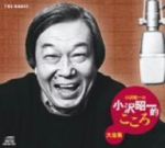 小沢昭一の小沢昭一的こころ大全集