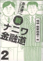 新ナニワ金融道 ２ 嗚呼欲望地帯 編 中古漫画 まんが コミック 青木雄二プロダクション 著者 ブックオフオンライン