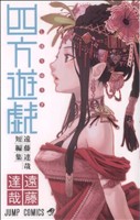 四方遊戯 遠藤達哉短編集