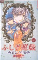 ふしぎ遊戯 玄武開伝 -(9)