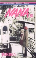 NANA-ナナ- -(20)