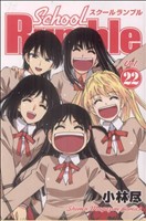 School Rumble -(22)