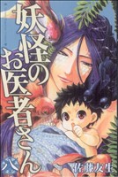 妖怪のお医者さん -(8)