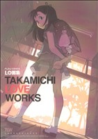 LO画集TAKAMICHI LOVE WORKS -(FLOW C)