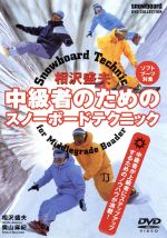 相沢盛夫中級者のためのスノーボードテクニック