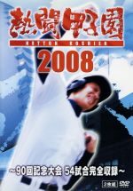 熱闘甲子園 2008~90回記念大会 54試合完全収録~