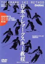 日本テレマークスキー教程