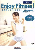 おうちでフィットネス! Lesson3 シェイプUpエアロ編(フィットネスチャンネルDVD)