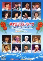 ライブビデオ ネオロマンス・ライヴ 2008 Summer Special Edition