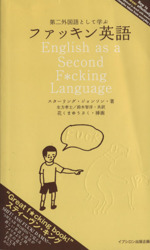 第二外国語として学ぶファッキン英語