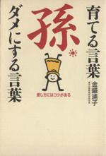 孫 育てる言葉 ダメにする言葉