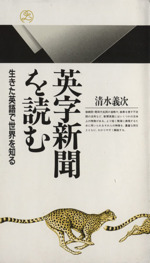 英字新聞を読む 生きた英語で世界を知る-(丸善ライブラリー)