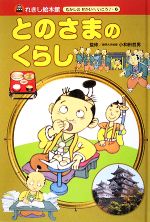 とのさまのくらし -(れきし絵本館 むかしのせかいへいこう!6)